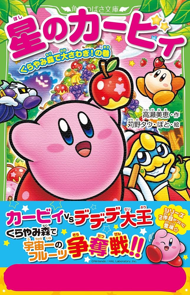 Amazon.co.jp: 星のカービィ くらやみ森で大さわぎ!の巻 (角川